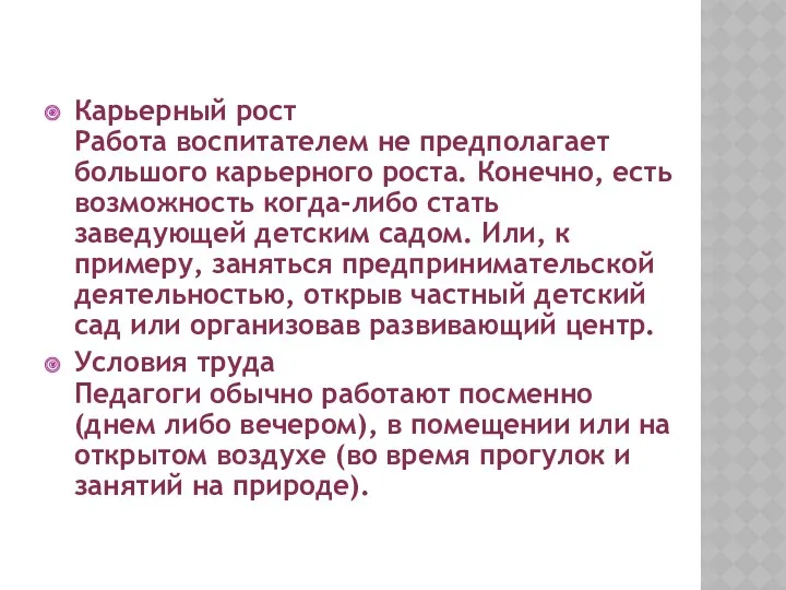 Карьерный рост Работа воспитателем не предполагает большого карьерного роста. Конечно, есть возможность когда-либо