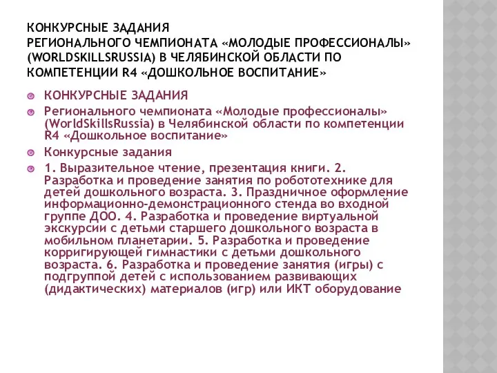 КОНКУРСНЫЕ ЗАДАНИЯ РЕГИОНАЛЬНОГО ЧЕМПИОНАТА «МОЛОДЫЕ ПРОФЕССИОНАЛЫ» (WORLDSKILLSRUSSIA) В ЧЕЛЯБИНСКОЙ ОБЛАСТИ ПО КОМПЕТЕНЦИИ R4