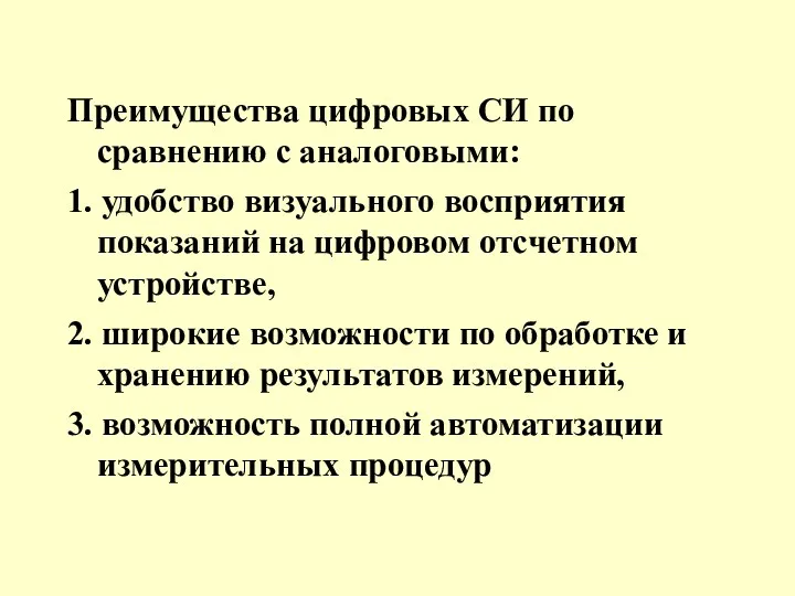 Преимущества цифровых СИ по сравнению с аналоговыми: 1. удобство визуального