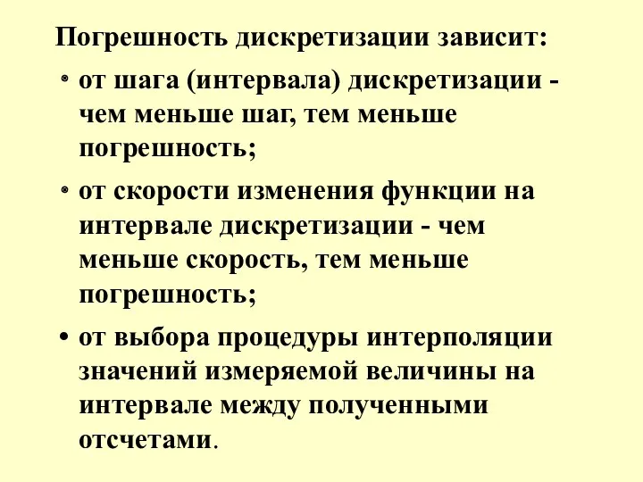 Погрешность дискретизации зависит: от шага (интервала) дискретизации - чем меньше