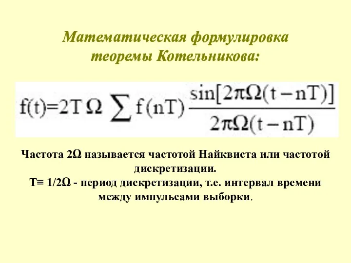 Математическая формулировка теоремы Котельникова: Математическая формулировка теоремы Котельникова: Частота 2Ω