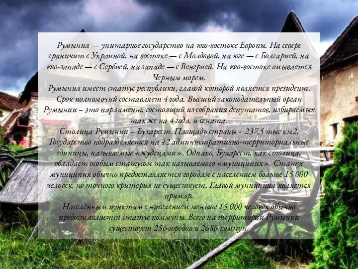 Румыния — унитарное государство на юго-востоке Европы. На севере граничит