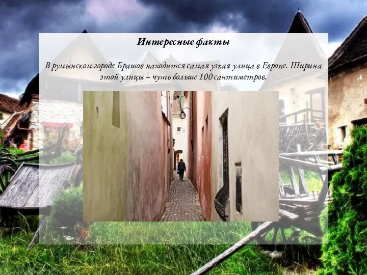 Интересные факты В румынском городе Брашов находится самая узкая улица