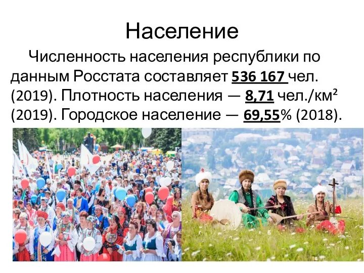 Население Численность населения республики по данным Росстата составляет 536 167