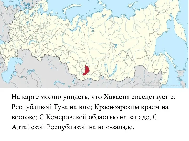 На карте можно увидеть, что Хакасия соседствует с: Республикой Тува на юге; Красноярским