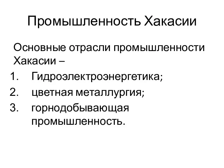 Промышленность Хакасии Основные отрасли промышленности Хакасии – Гидроэлектроэнергетика; цветная металлургия; горнодобывающая промышленность.