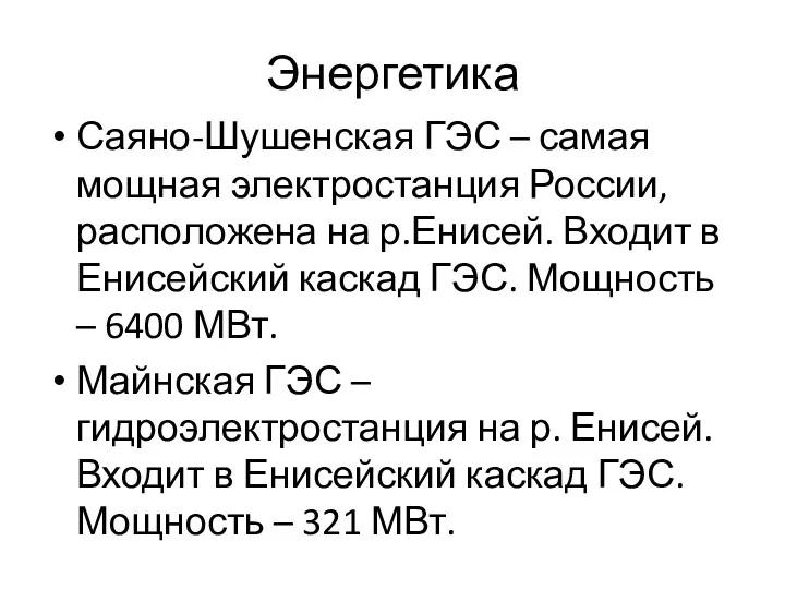 Энергетика Саяно-Шушенская ГЭС – самая мощная электростанция России, расположена на р.Енисей. Входит в