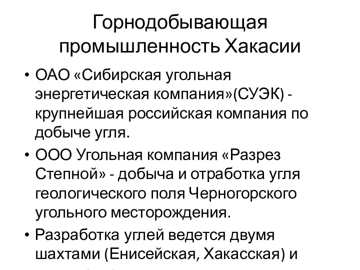 Горнодобывающая промышленность Хакасии ОАО «Сибирская угольная энергетическая компания»(СУЭК) - крупнейшая