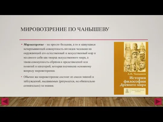 МИРОВОЗЗРЕНИЕ ПО ЧАНЫШЕВУ Мировоззрение ‒ не просто большая, а то