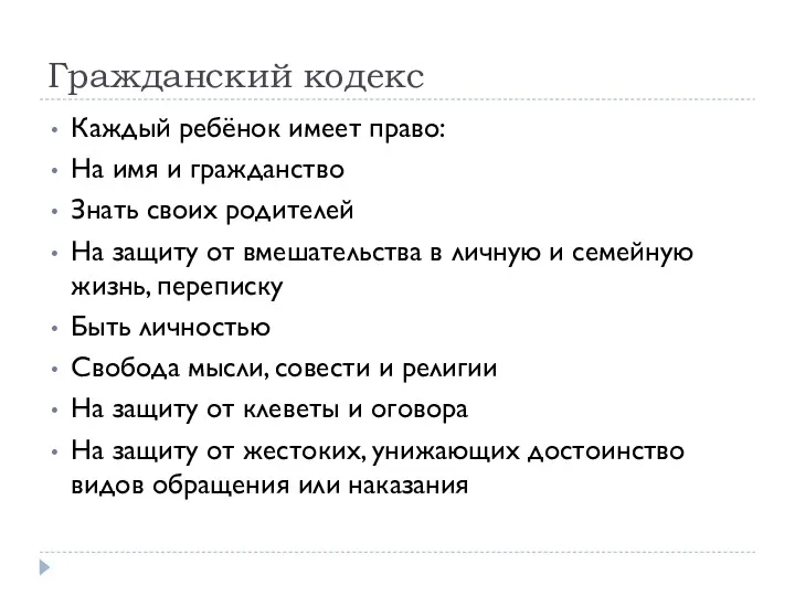 Гражданский кодекс Каждый ребёнок имеет право: На имя и гражданство