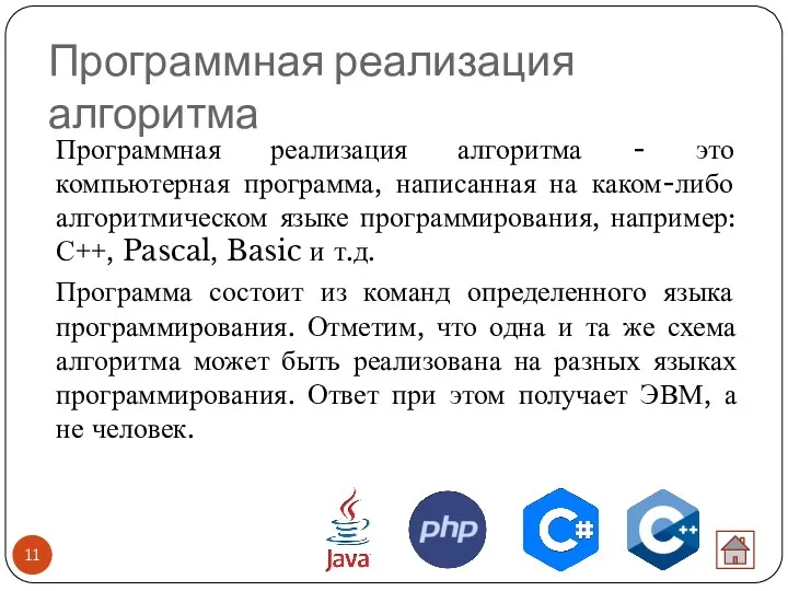 Программная реализация алгоритма Программная реализация алгоритма - это компьютерная программа,