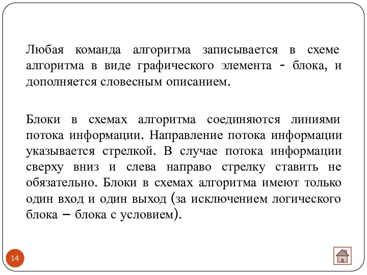 Любая команда алгоритма записывается в схеме алгоритма в виде графического