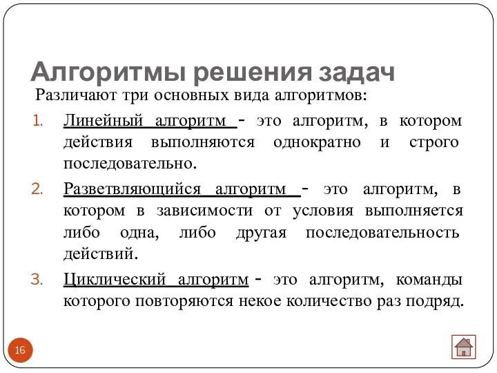 Алгоритмы решения задач Различают три основных вида алгоритмов: Линейный алгоритм