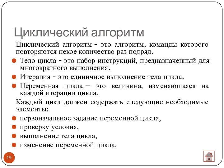 Циклический алгоритм Циклический алгоритм - это алгоритм, команды которого повторяются