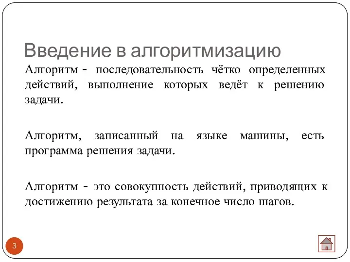 Введение в алгоритмизацию Алгоритм - последовательность чётко определенных действий, выполнение