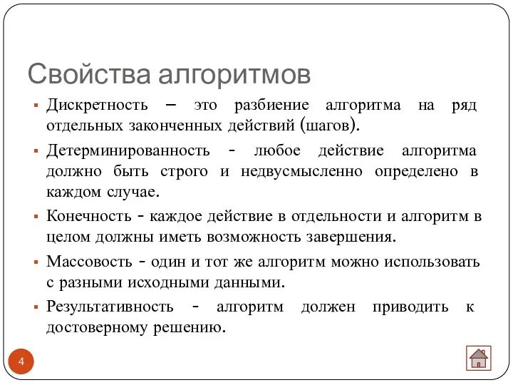 Свойства алгоритмов Дискретность – это разбиение алгоритма на ряд отдельных