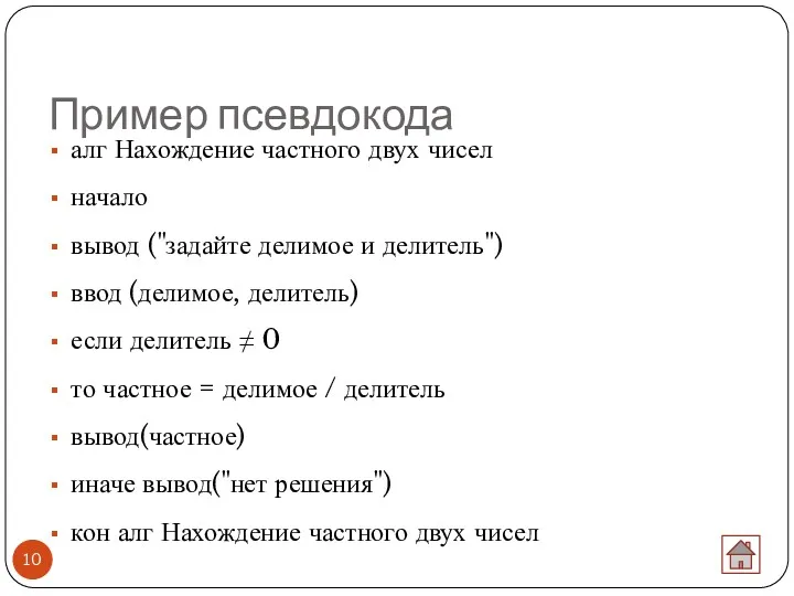 Пример псевдокода алг Нахождение частного двух чисел начало вывод ("задайте