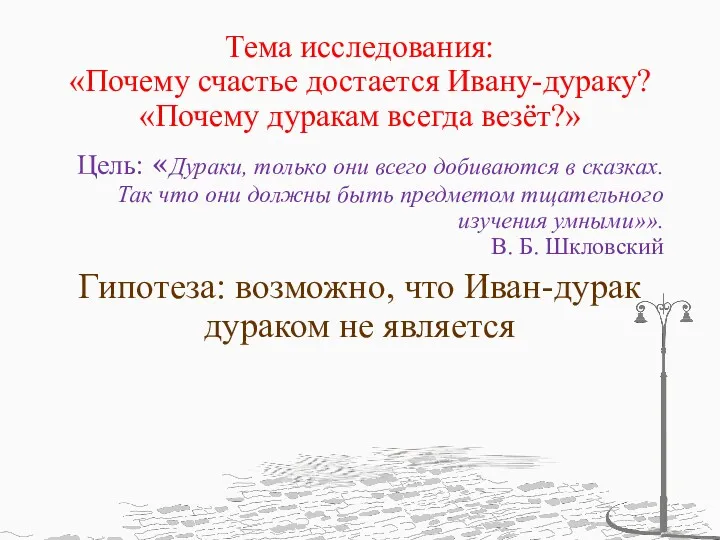 Тема исследования: «Почему счастье достается Ивану-дураку? «Почему дуракам всегда везёт?»