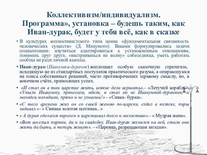 Коллективизм/индивидуализм. Программа», установка – будешь таким, как Иван-дурак, будет у