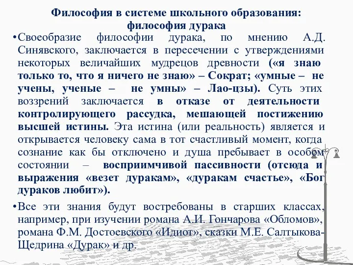 Философия в системе школьного образования: философия дурака Своеобразие философии дурака,