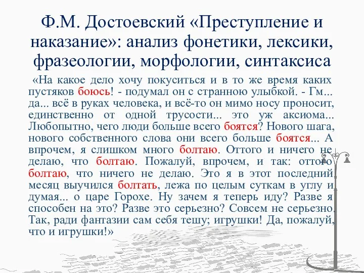 Ф.М. Достоевский «Преступление и наказание»: анализ фонетики, лексики, фразеологии, морфологии,