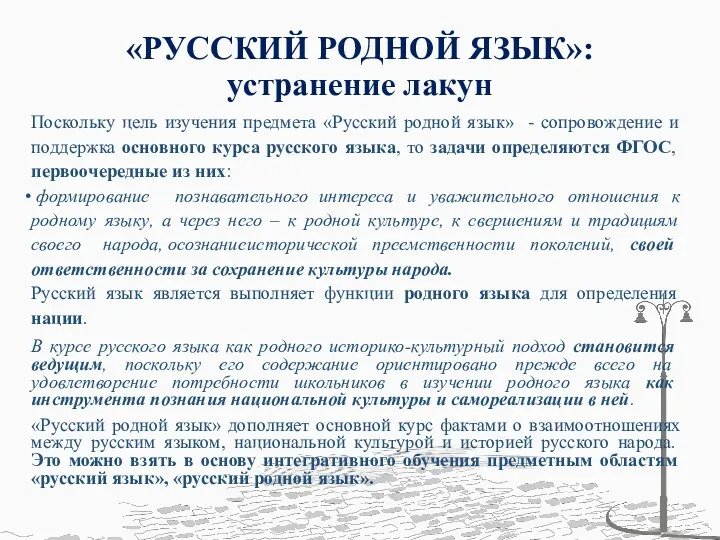 «РУССКИЙ РОДНОЙ ЯЗЫК»: устранение лакун Поскольку цель изучения предмета «Русский