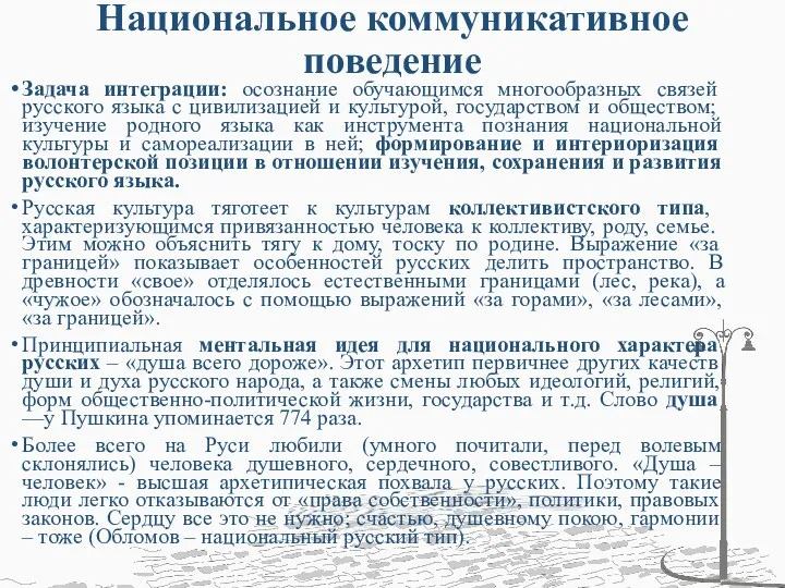 Национальное коммуникативное поведение Задача интеграции: осознание обучающимся многообразных связей русского