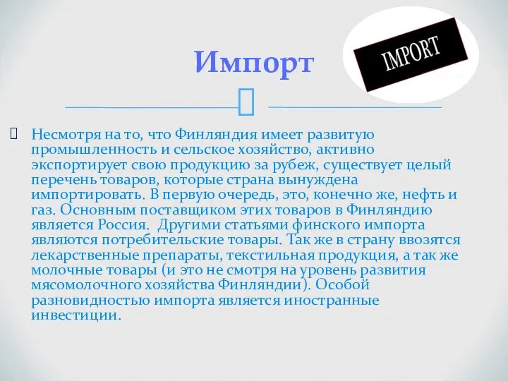 Несмотря на то, что Финляндия имеет развитую промышленность и сельское