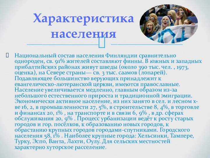 Национальный состав населения Финляндии сравнительно однороден, св. 91% жителей составляют