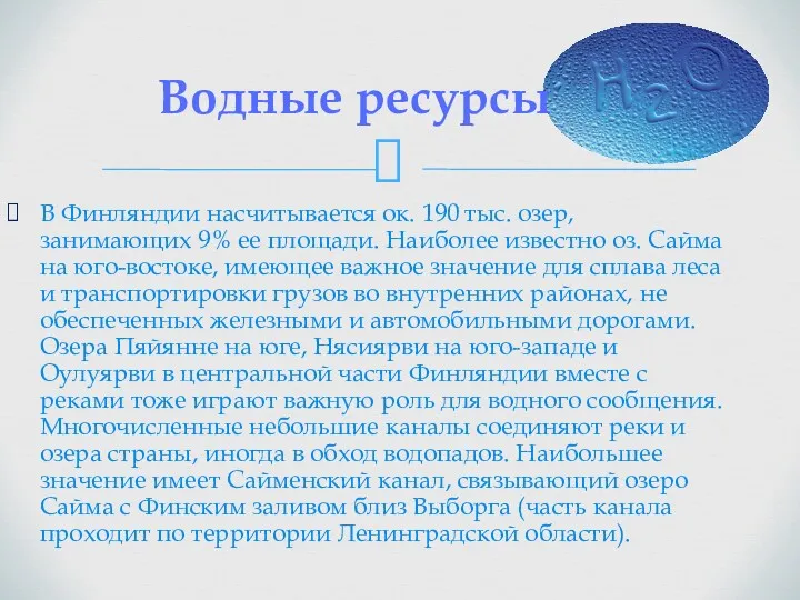 В Финляндии насчитывается ок. 190 тыс. озер, занимающих 9% ее