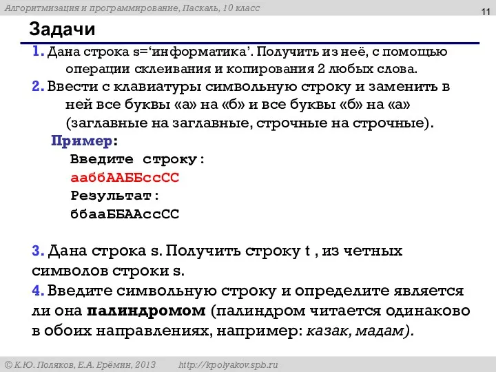 Задачи 1. Дана строка s=‘информатика’. Получить из неё, с помощью