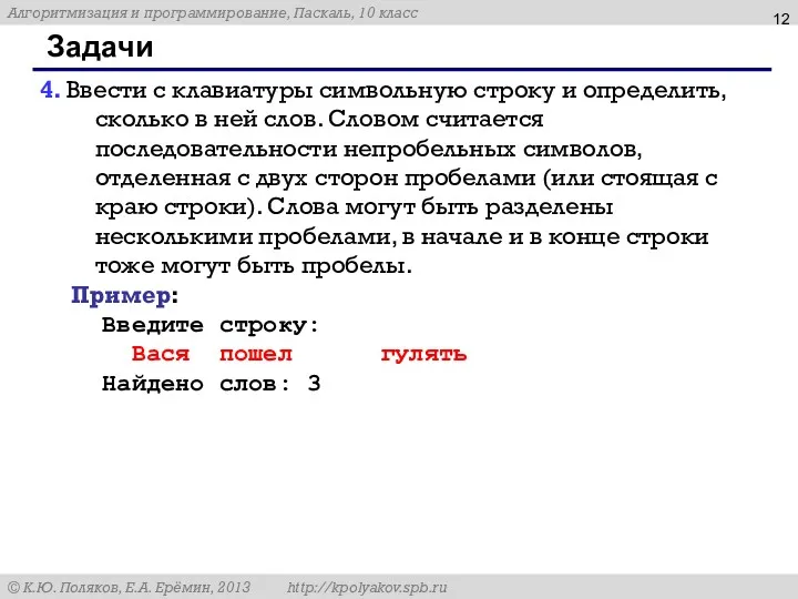 Задачи 4. Ввести с клавиатуры символьную строку и определить, сколько