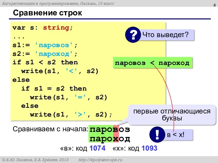 Сравнение строк var s: string; ... s1:= 'паровоз'; s2:= 'пароход';