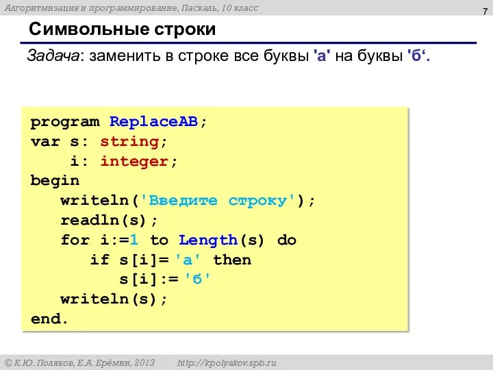 Символьные строки program ReplaceAB; var s: string; i: integer; begin