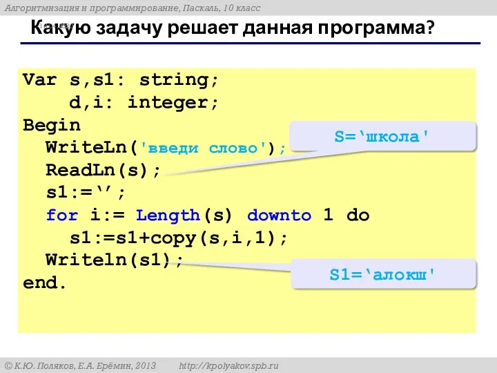 Var s,s1: string; d,i: integer; Begin WriteLn('введи слово'); ReadLn(s); s1:=‘’;