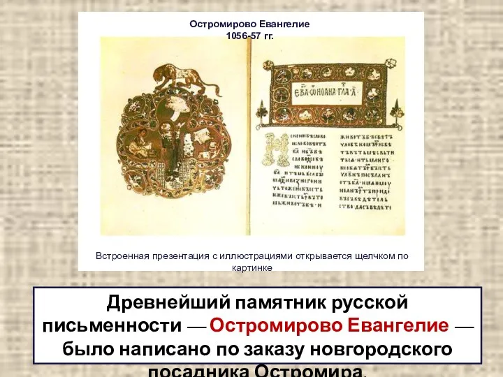 Древнейший памятник русской письменности — Остромирово Евангелие — было написано