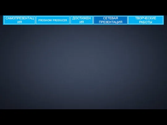 САМОПРЕЗЕНТАЦИЯ СЕТЕВАЯ ПРЕЗЕНТАЦИЯ ТВОРЧЕСКИЕ РАБОТЫ ДОСТИЖЕНИЯ PROSHOW PRODUCER