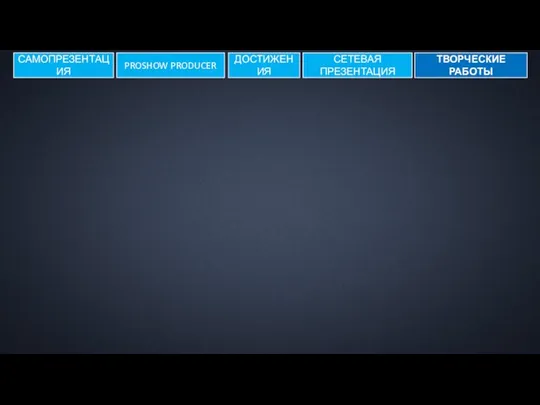 САМОПРЕЗЕНТАЦИЯ СЕТЕВАЯ ПРЕЗЕНТАЦИЯ ТВОРЧЕСКИЕ РАБОТЫ ДОСТИЖЕНИЯ PROSHOW PRODUCER