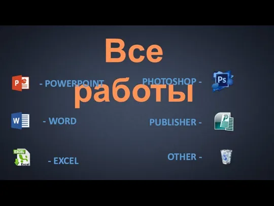 Все работы - POWERPOINT PHOTOSHOP - - WORD PUBLISHER - - EXCEL OTHER -