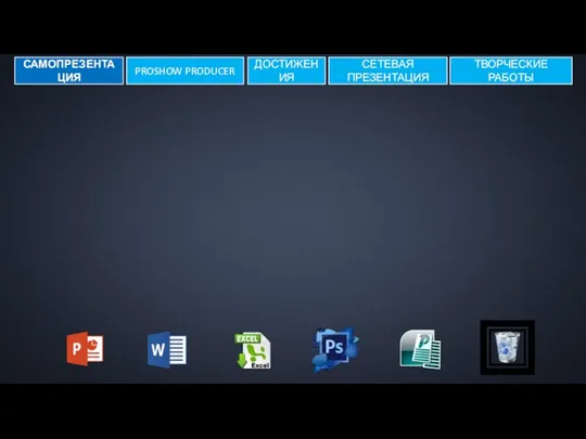 САМОПРЕЗЕНТАЦИЯ СЕТЕВАЯ ПРЕЗЕНТАЦИЯ ТВОРЧЕСКИЕ РАБОТЫ ДОСТИЖЕНИЯ PROSHOW PRODUCER