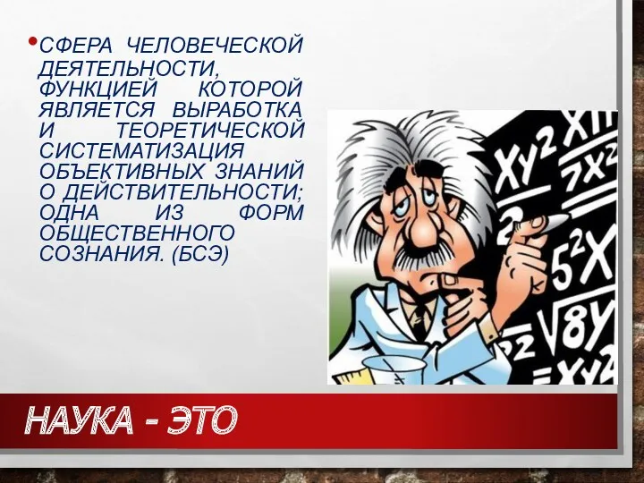 НАУКА - ЭТО СФЕРА ЧЕЛОВЕЧЕСКОЙ ДЕЯТЕЛЬНОСТИ, ФУНКЦИЕЙ КОТОРОЙ ЯВЛЯЕТСЯ ВЫРАБОТКА