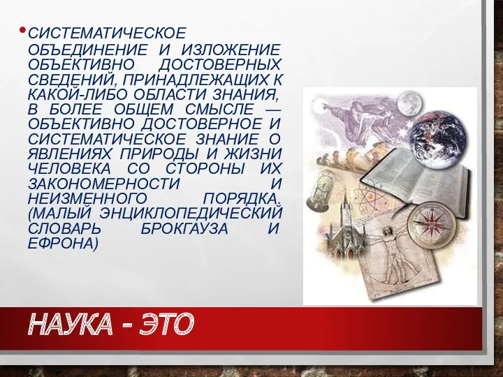 НАУКА - ЭТО СИСТЕМАТИЧЕСКОЕ ОБЪЕДИНЕНИЕ И ИЗЛОЖЕНИЕ ОБЪЕКТИВНО ДОСТОВЕРНЫХ СВЕДЕНИЙ,