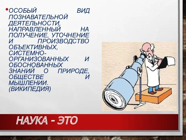 НАУКА - ЭТО ОСОБЫЙ ВИД ПОЗНАВАТЕЛЬНОЙ ДЕЯТЕЛЬНОСТИ, НАПРАВЛЕННЫЙ НА ПОЛУЧЕНИЕ,