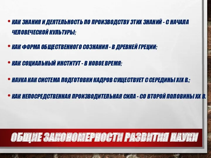 ОБЩИЕ ЗАКОНОМЕРНОСТИ РАЗВИТИЯ НАУКИ КАК ЗНАНИЯ И ДЕЯТЕЛЬНОСТЬ ПО ПРОИЗВОДСТВУ