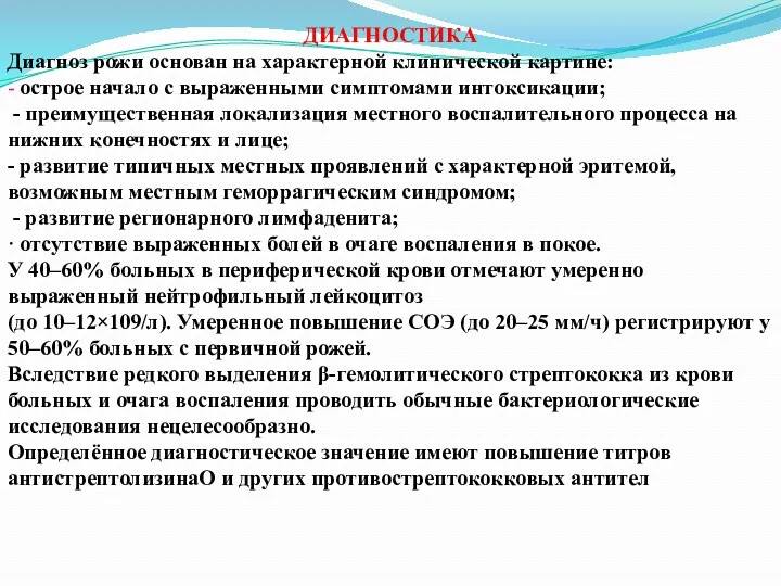 ДИАГНОСТИКА Диагноз рожи основан на характерной клинической картине: - острое начало с выраженными