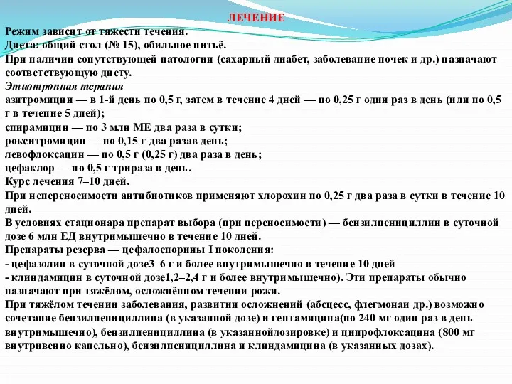 ЛЕЧЕНИЕ Режим зависит от тяжести течения. Диета: общий стол (№