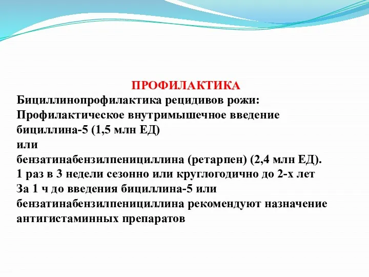 ПРОФИЛАКТИКА Бициллинопрофилактика рецидивов рожи: Профилактическое внутримышечное введение бициллина-5 (1,5 млн