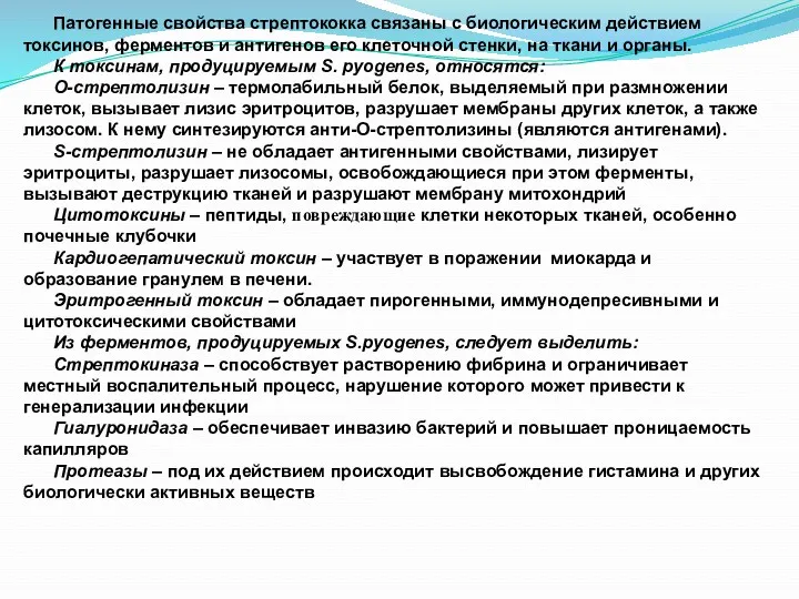 Патогенные свойства стрептококка связаны с биологическим действием токсинов, ферментов и антигенов его клеточной