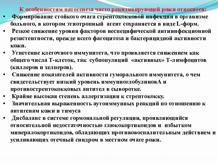 К особенностям патогенеза часто рецидивирующей рожи относятся: Формирование стойкого очага стрептококковой инфекции в