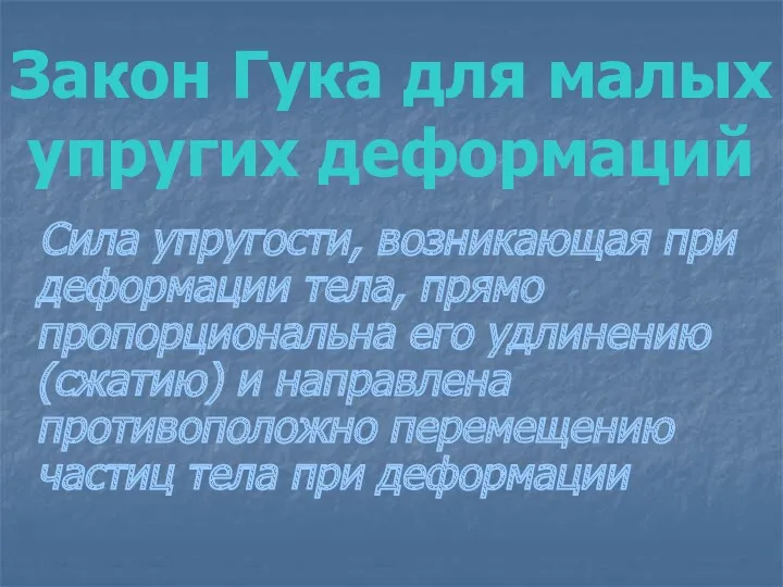 Закон Гука для малых упругих деформаций Сила упругости, возникающая при